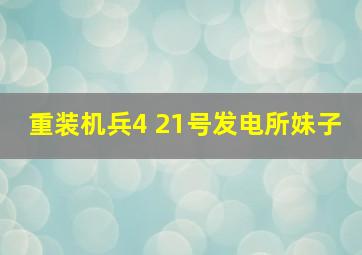 重装机兵4 21号发电所妹子